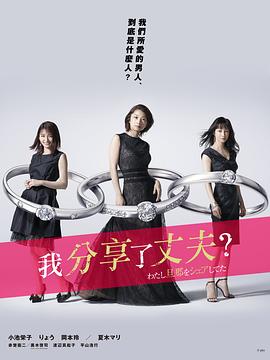 我分享了老公 第02集