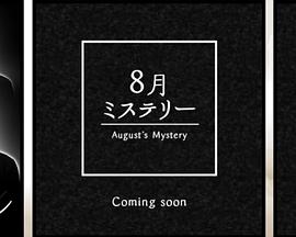 永夜之谜 第01集