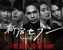 新宿SEVEN 第10集