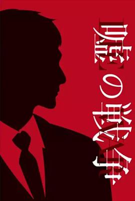 谎言的战争 第10集(大结局)