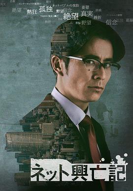 互联网兴亡记 第04集