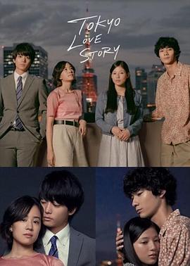 东京爱情故事2020 第11集(大结局)