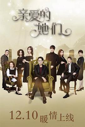 亲爱的她们 第12集