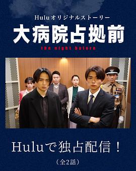 占领大医院前 the night before 第02集(大结局)