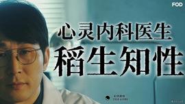 心灵内科医生稻生知性 第01集