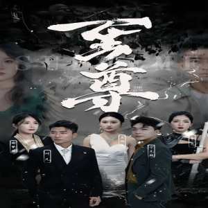 新版：至尊 全集(大结局)